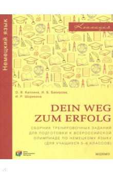 Немецкий язык. Dein Weg zum Erfolg. 5-6 классы. Сборник тренировочных заданий для подготовки к олимп - Каплина, Шорихина, Бакирова