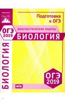 ОГЭ-19. Биология. Диагностические работы