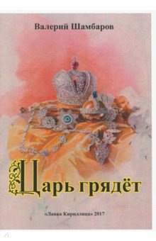 Царь грядёт - Валерий Шамбаров Царь грядёт - Валерий Шамбаров