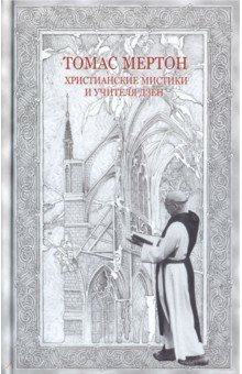 Христианские мистики и учителя дзен - Томас Мертон