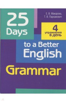 25 Days to a Better English. Grammar - Пархамович, Макарова