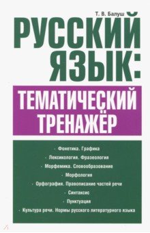 Татьяна Балуш - Русский язык. Тематический тренажёр обложка книги Татьяна Балуш - Русский язык. Тематический тренажёр обложка книги