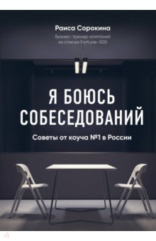 Раиса Сорокина - Я боюсь собеседований! Советы от коуча №1 в России обложка книги Раиса Сорокина - Я боюсь собеседований! Советы от коуча №1 в России обложка книги