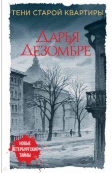 Дарья Дезомбре - Тени старой квартиры обложка книги Дарья Дезомбре - Тени старой квартиры обложка книги