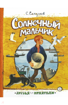 Друзья-приятели. Солнечный мальчик обложка книги Друзья-приятели. Солнечный мальчик обложка книги