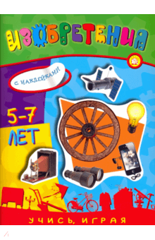 Учись, играя. 5-7 лет. Изобретения обложка книги Учись, играя. 5-7 лет. Изобретения обложка книги