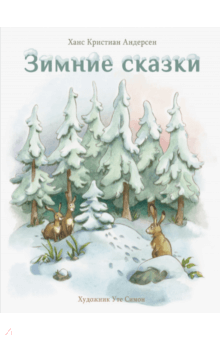 Зимние сказки - Ханс Андерсен