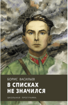 В списках не значился - Борис Васильев