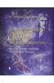 История науки в 100 экспериментах - Гриббин, Гриббин