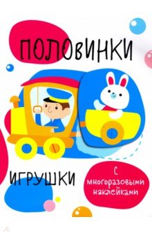 Половинки. Игрушки. С многоразовыми наклейками обложка книги Половинки. Игрушки. С многоразовыми наклейками обложка книги