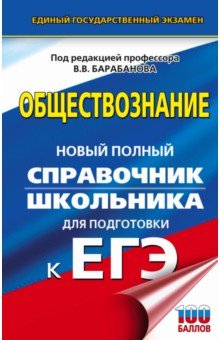 Барабанов, Дорская, Насонова, Грибанова - ЕГЭ. Обществознание. Новый полный справочник школьника для подготовки к ЕГЭ обложка книги Барабанов, Дорская, Насонова, Грибанова - ЕГЭ. Обществознание. Новый полный справочник школьника для подготовки к ЕГЭ обложка книги