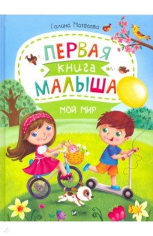 Первая книга малыша. Мой мир - Галина Матвеева