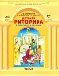 Ладыженская, Ладыженская, Никольская, Сорокина - Детская риторика в рассказах и рисунках. Учебная тетрадь для 2 класса. Часть 1 обложка книги Ладыженская, Ладыженская, Никольская, Сорокина - Детская риторика в рассказах и рисунках. Учебная тетрадь для 2 класса. Часть 1 обложка книги