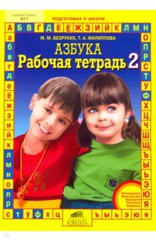 Безруких, Филиппова - Рабочая тетрадь к "Азбуке". В 4-х частях. Часть 2 обложка книги Безруких, Филиппова - Рабочая тетрадь к "Азбуке". В 4-х частях. Часть 2 обложка книги