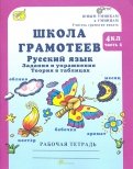 Марина Корепанова - Школа грамотеев. Русский язык. 4 класс. Задания и упражнения. В 2-х частях. Часть 1. ФГОС обложка книги Марина Корепанова - Школа грамотеев. Русский язык. 4 класс. Задания и упражнения. В 2-х частях. Часть 1. ФГОС обложка книги