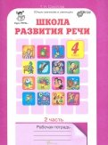 Татьяна Соколова - Школа развития речи. Курс "Речь". 4 класс. Рабочая тетрадь. Часть 1. ФГОС обложка книги Татьяна Соколова - Школа развития речи. Курс "Речь". 4 класс. Рабочая тетрадь. Часть 1. ФГОС обложка книги