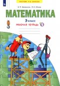 Бененсон, Итина - Математика. 3 класс. Рабочая тетрадь. В 3-х частях. Часть 3. ФГОС обложка книги Бененсон, Итина - Математика. 3 класс. Рабочая тетрадь. В 3-х частях. Часть 3. ФГОС обложка книги