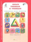 О. Холодова - Юным умникам и умницам. Задания по развитию познават. способн. 2 кл. Рабочая тетрадь. В 2-х ч. Ч. 1 обложка книги О. Холодова - Юным умникам и умницам. Задания по развитию познават. способн. 2 кл. Рабочая тетрадь. В 2-х ч. Ч. 1 обложка книги
