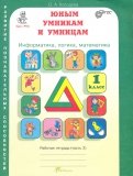 О. Холодова - Юным умникам и умницам. 1 класс. Рабочая тетрадь. В 2-х частях. Часть 1. ФГОС обложка книги О. Холодова - Юным умникам и умницам. 1 класс. Рабочая тетрадь. В 2-х частях. Часть 1. ФГОС обложка книги