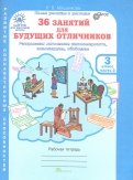 Людмила Мищенкова - 36 занятий для будущих отличников. 3 класс. Рабочая тетрадь в 2-х частях. Часть 1. ФГОС обложка книги Людмила Мищенкова - 36 занятий для будущих отличников. 3 класс. Рабочая тетрадь в 2-х частях. Часть 1. ФГОС обложка книги