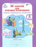 Людмила Мищенкова - 36 занятий для будущих отличников. Рабочая тетрадь для 6 класса. В 2-х частях. Часть 2. ФГОС обложка книги Людмила Мищенкова - 36 занятий для будущих отличников. Рабочая тетрадь для 6 класса. В 2-х частях. Часть 2. ФГОС обложка книги