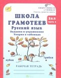 Маргарита Корепанова - Школа грамотеев. 2 класс. Русский язык. Задания и упражнения. Рабочая тетрадь. В 2-х ч. Ч. 1. ФГОС обложка книги Маргарита Корепанова - Школа грамотеев. 2 класс. Русский язык. Задания и упражнения. Рабочая тетрадь. В 2-х ч. Ч. 1. ФГОС обложка книги