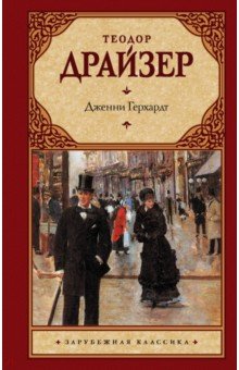 Дженни Герхардт - Теодор Драйзер