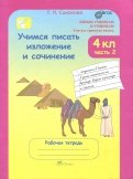 Татьяна Соколова - Учимся писать изложение и сочинение 4 класс. В 2-х частях. Рабочая тетрадь. Часть 1. ФГОС обложка книги Татьяна Соколова - Учимся писать изложение и сочинение 4 класс. В 2-х частях. Рабочая тетрадь. Часть 1. ФГОС обложка книги