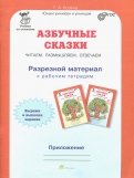 Г. Козина - Азбучные сказки. 0 класс. Рабочая тетрадь в 2-х частях. Часть 1. ФГОС обложка книги Г. Козина - Азбучные сказки. 0 класс. Рабочая тетрадь в 2-х частях. Часть 1. ФГОС обложка книги