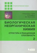 Бертини, Стифель - Биологическая неорганическая химия. Структура и реакционная способность. Учебник. В 2-х томах. Том 2 обложка книги Бертини, Стифель - Биологическая неорганическая химия. Структура и реакционная способность. Учебник. В 2-х томах. Том 2 обложка книги