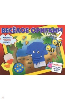 Весёлое оригами. Раскрась, приклей, сложи! Часть 2