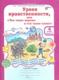 Людмила Мищенкова - Уроки нравственности. 4 класс. Рабочая тетрадь в 2-х частях. Часть 2 обложка книги Людмила Мищенкова - Уроки нравственности. 4 класс. Рабочая тетрадь в 2-х частях. Часть 2 обложка книги