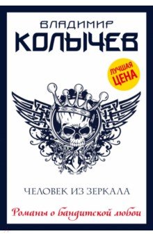 Человек из зеркала - Владимир Колычев