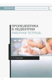Пропедевтика в педиатрии. Рабочая тетрадь. Учебное пособие - Людмила Соколова