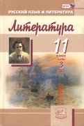 Голубков, Панова - Литература. 11 класс. Учебник. Базовый и углубленный уровни. В 3-х частях. Часть 1. ФГОС обложка книги Голубков, Панова - Литература. 11 класс. Учебник. Базовый и углубленный уровни. В 3-х частях. Часть 1. ФГОС обложка книги