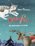 ÐÐ»ÑÐ³Ð° Ð¤Ð°Ð´ÐµÐµÐ²Ð° — ÐÐ¾ÑÐ¾ÑÐµÐ¸. ÐÑÐµ Ð½Ð¾Ð²Ð¾Ð³Ð¾Ð´Ð½Ð¸Ðµ Ð¸ÑÑÐ¾ÑÐ¸Ð¸ Ð¾Ð±Ð»Ð¾Ð¶ÐºÐ° ÐºÐ½Ð¸Ð³Ð¸