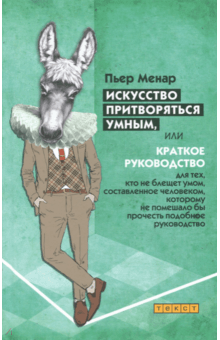 Пьер Менар - Искусство притворяться умным обложка книги Пьер Менар - Искусство притворяться умным обложка книги