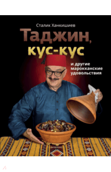 Сталик Ханкишиев - Таджин, кус-кус и другие марокканские удовольствия
