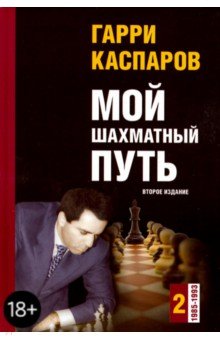 Мой шахматный путь. Том 2 (1985-1993) - Гарри Каспаров