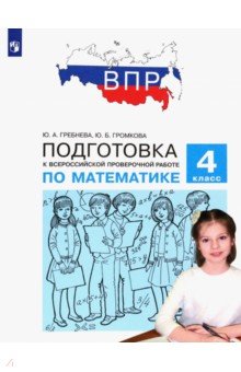 Гребнева, Громкова - Математика. 4 класс. Подготовка к Всероссийской проверочной работе. ФГОС обложка книги Гребнева, Громкова - Математика. 4 класс. Подготовка к Всероссийской проверочной работе. ФГОС обложка книги
