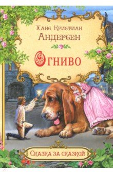 Ханс Андерсен - Огниво обложка книги Ханс Андерсен - Огниво обложка книги