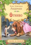 Ханс Андерсен - Огниво обложка книги