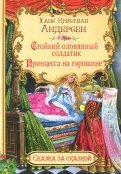 Ханс Андерсен - Стойкий оловянный солдатик. Принцесса на горошине обложка книги