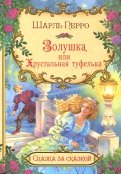 Шарль Перро - Золушка, или хрустальная туфелька обложка книги
