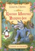 Шарль Перро - Красная шапочка. Подарки феи обложка книги