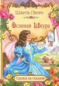 Шарль Перро - Ослиная шкура обложка книги