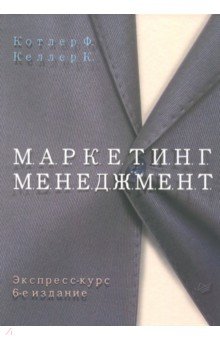 Маркетинг менеджмент. Экспресс-курс - Котлер, Келлер