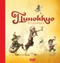 Пиноккио обложка книги