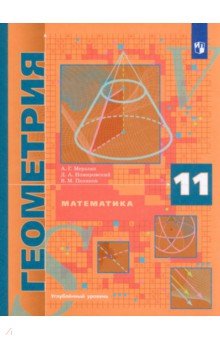 Математика. Геометрия. 11 класс. Углублённый уровень. Учебное пособие. ФГОС - Мерзляк, Поляков, Номировский