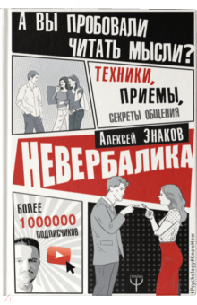 Невербалика. А вы пробовали читать мысли? Техники, приемы, секреты общения - Алексей Знаков